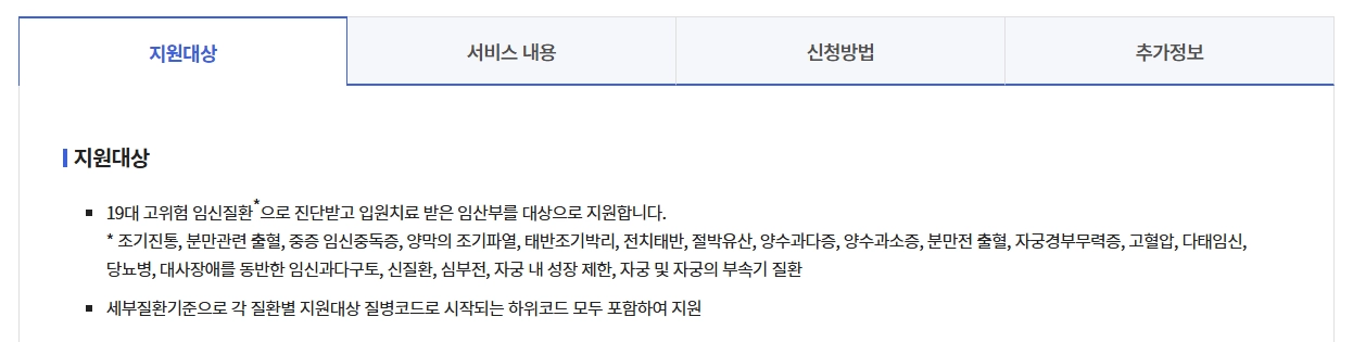 고위험임산부 의료비지원 조건확인