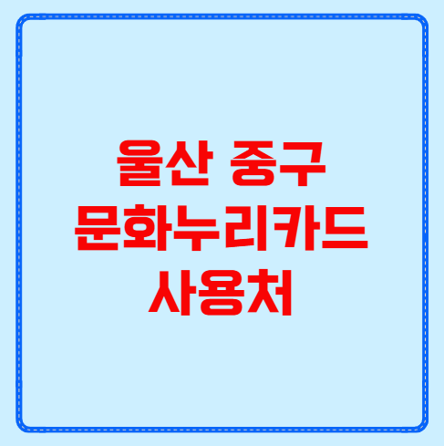 울산 중구 문화누리카드 사용처