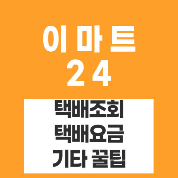 이마트24택배