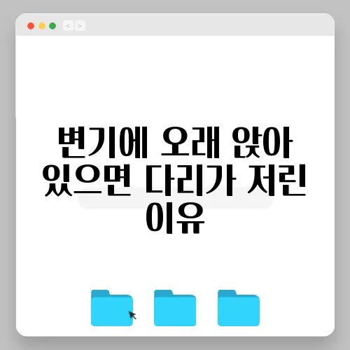 변기에 오래 앉아 있으면 다리가 저린 이유