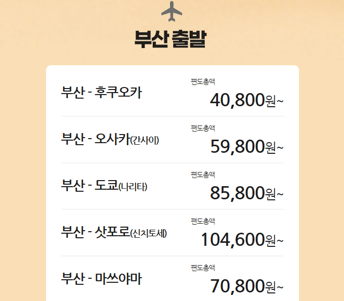 부산출발 특가
