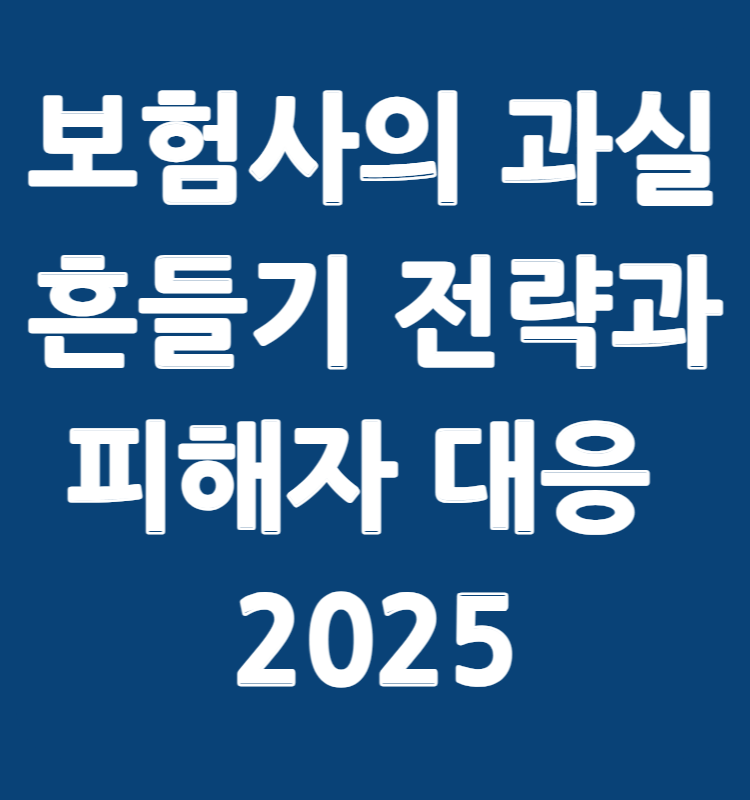 보험사의 과실비율 흔들기 전략에 대응 하는 방법