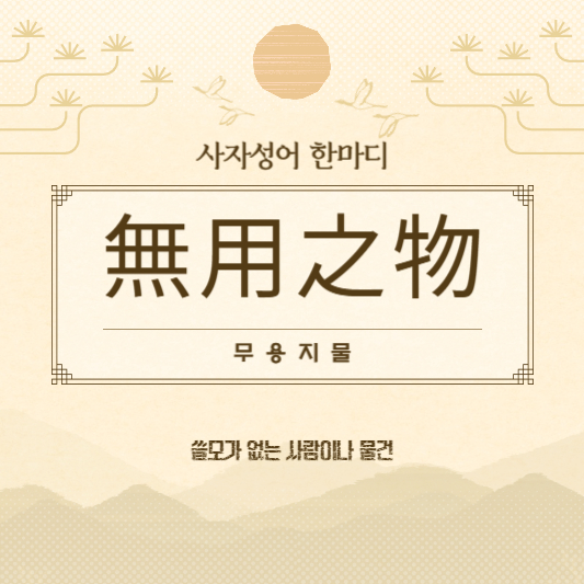 무용지물