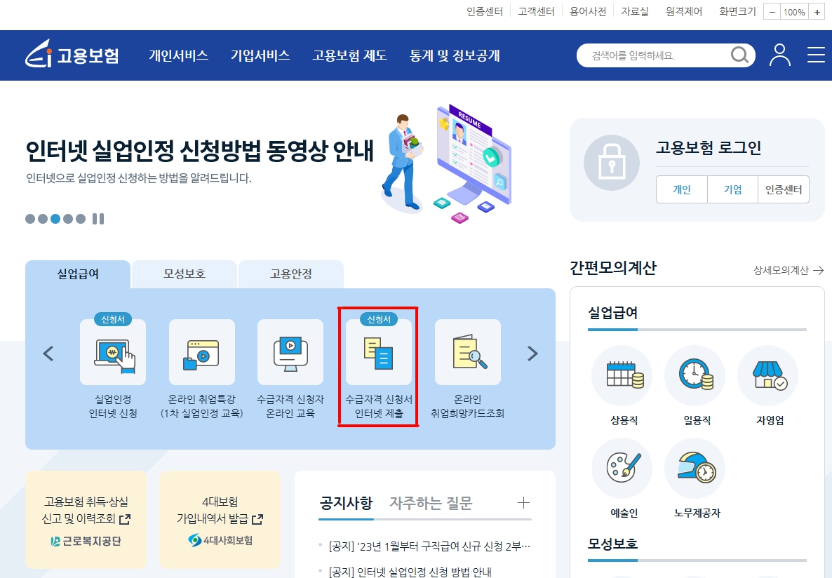 고용보험 홈페이지 수급자격 신청서 인터넷 제출 화면
