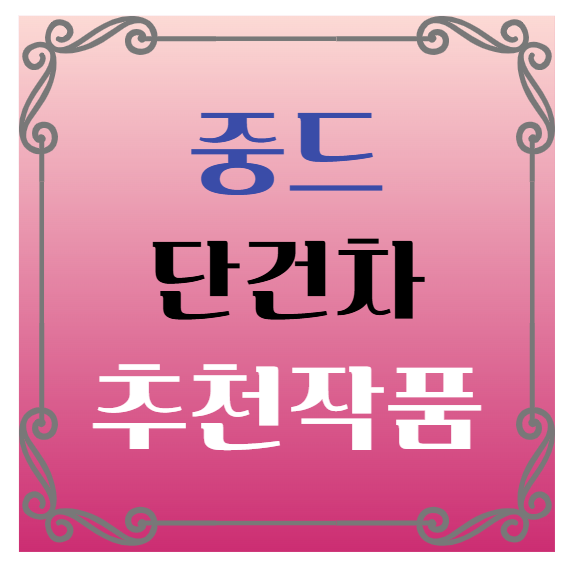 중국드라마(중드) 추천 – 단건차(탄젠츠) 배우 대표작 추천