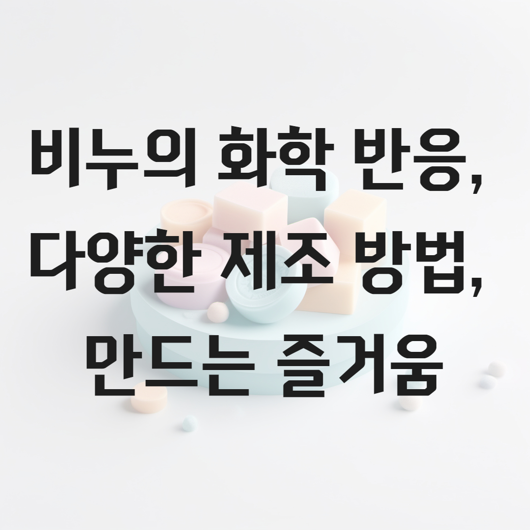 비누의 화학 반응, 다양한 제조 방법, 만드는 즐거움