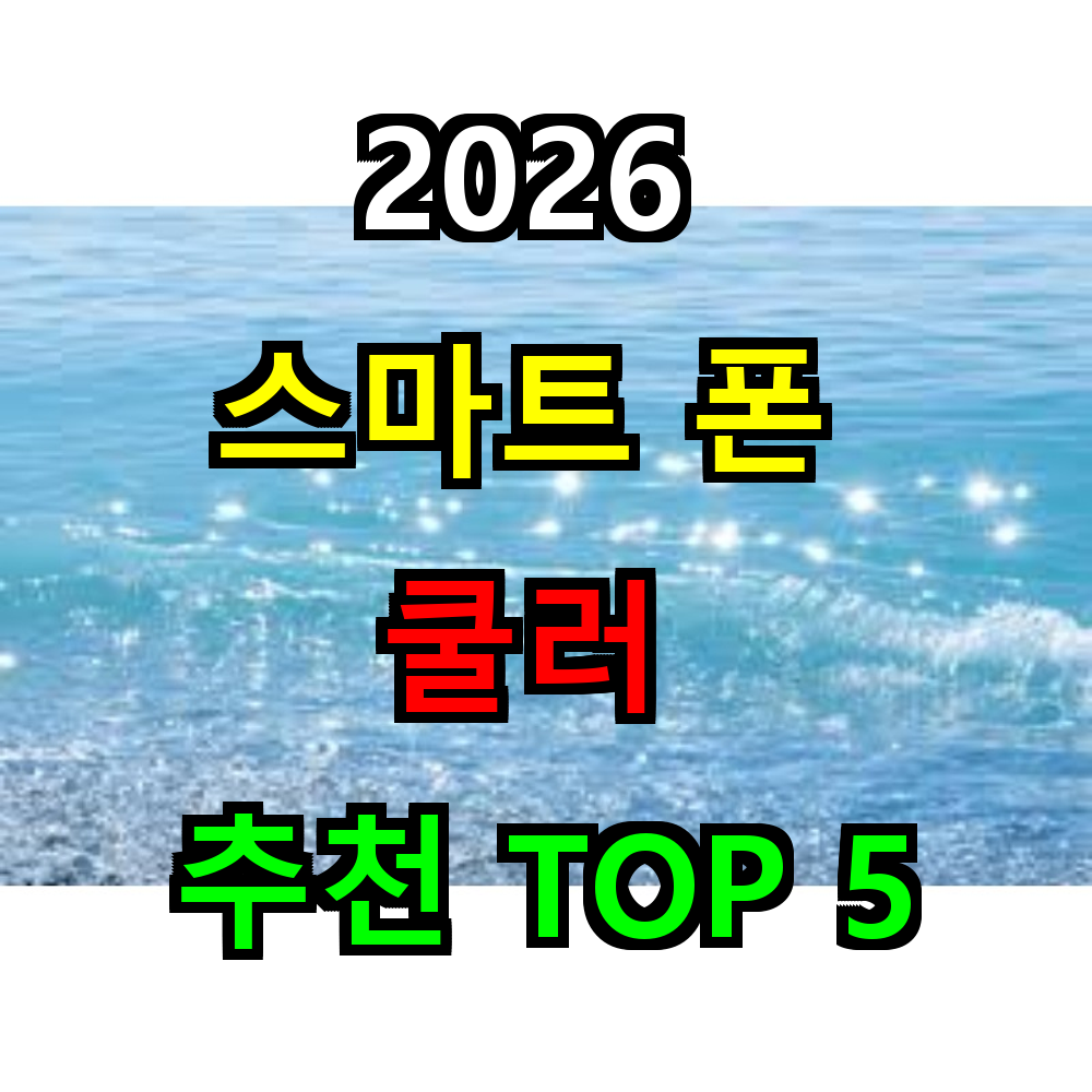 2026 스마트폰 쿨러 추천 TOP 5