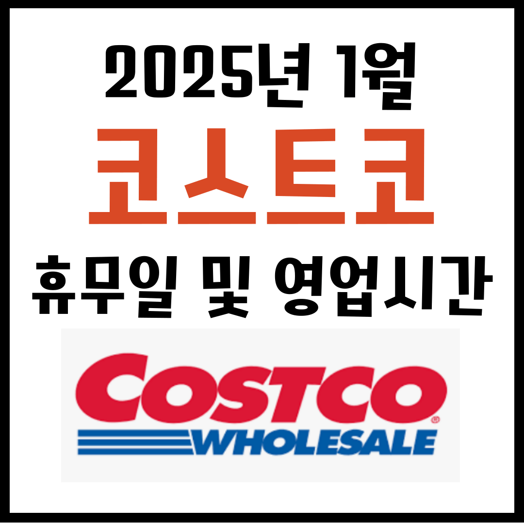 2025년 1월 코스트코 휴무일 및 영업시간
