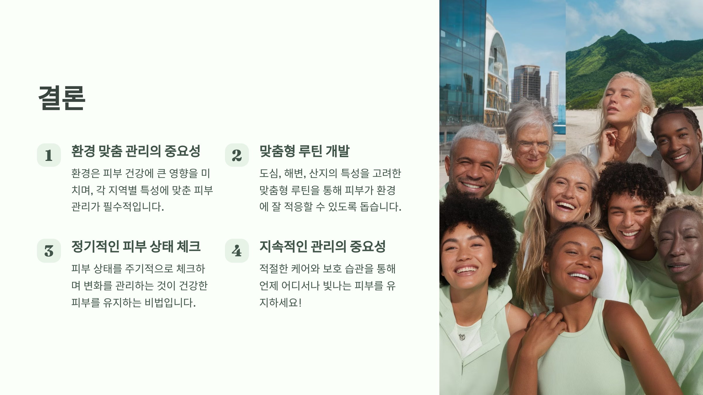 환경 맟춤, 루틴 개발, 정기적 피부 체크 및 관리