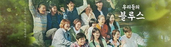 한국드라마 우리들의 블루스 포스터