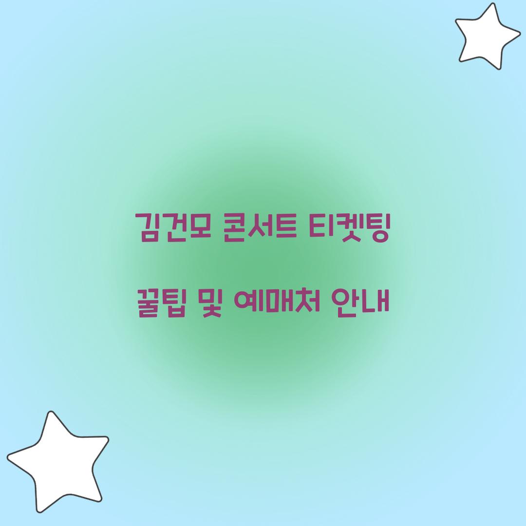 김건모 콘서트 티켓팅