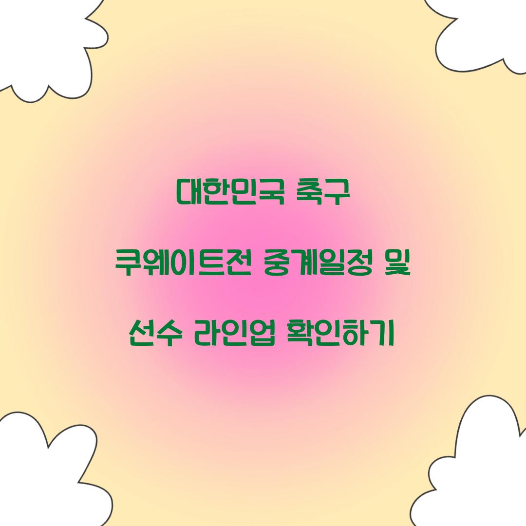 대한민국 축구 쿠웨이트전