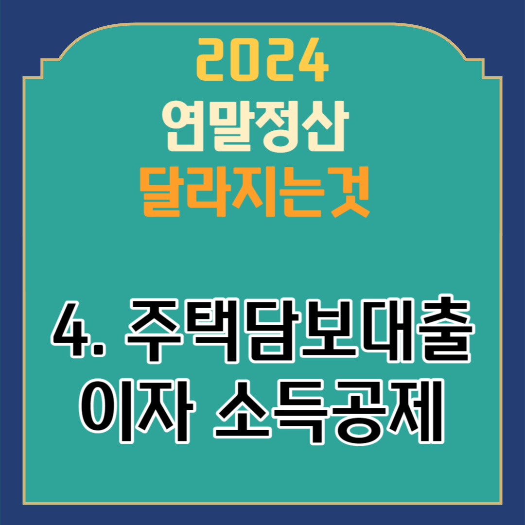 2024 연말정산