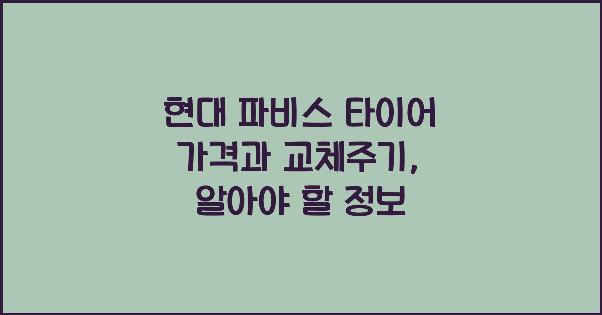 현대 파비스 타이어 가격, 교체주기