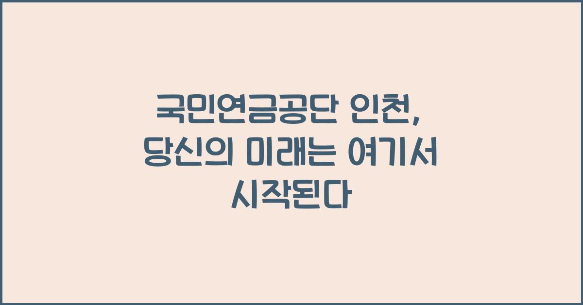 국민연금공단 인천