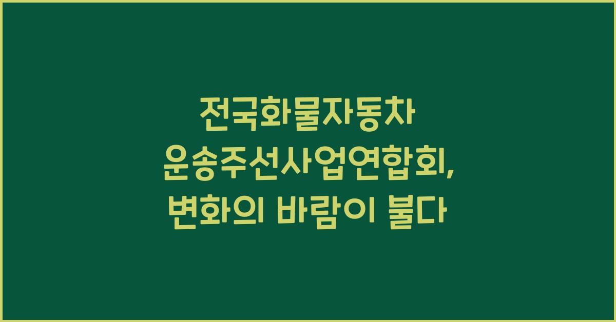 전국화물자동차 운송주선사업연합회