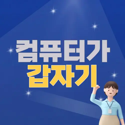 컴퓨터가 갑자기