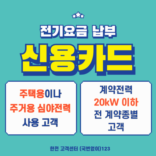 전기요금 카드납부