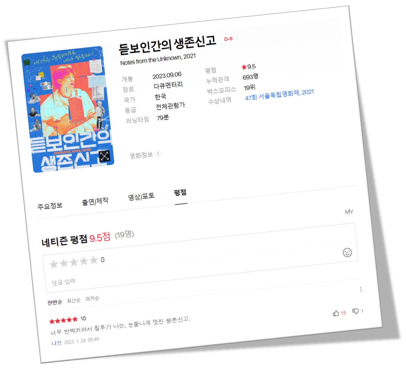 듣보인간의 생존신고 영화평점 이미지