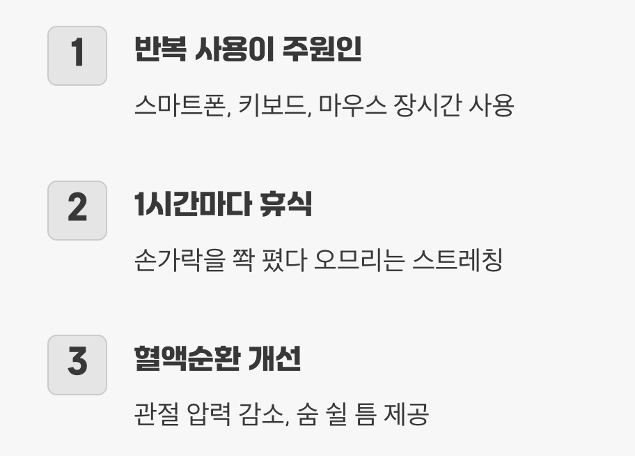 예방법 1: 손가락에 &amp;#39;휴식&amp;#39;을 선물하세요
