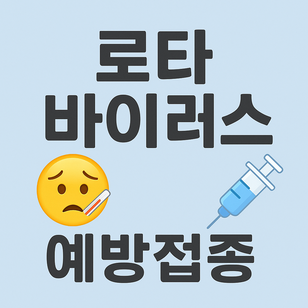 로타 바이러스 예방접종