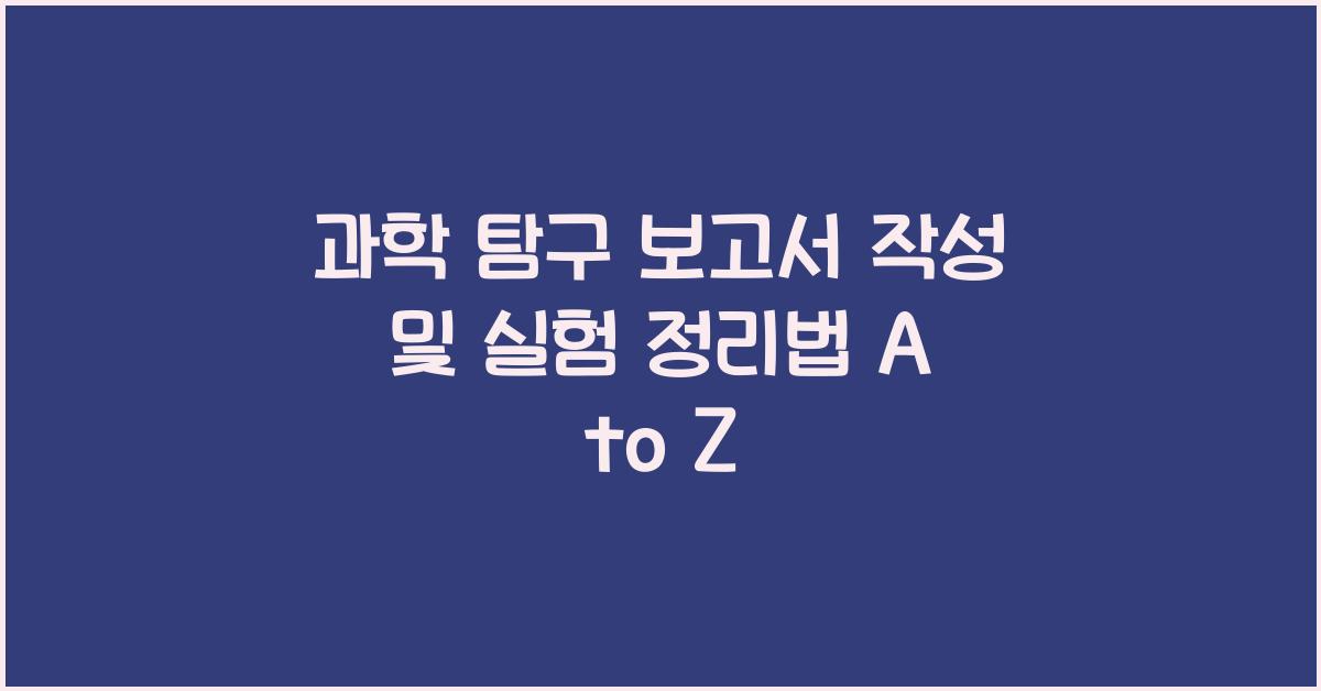 과학 탐구 보고서 작성, 실험 정리법