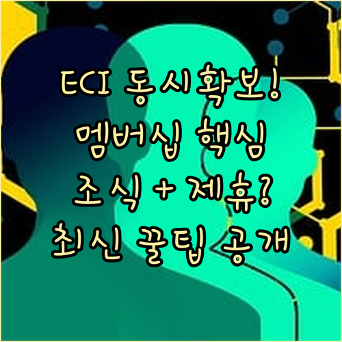멤버십과 제휴 프로그램으로 조식 EC..