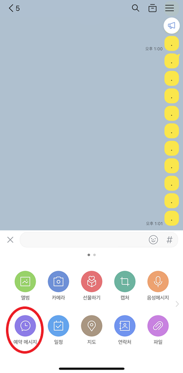 카카오톡 채팅방 예약메시지