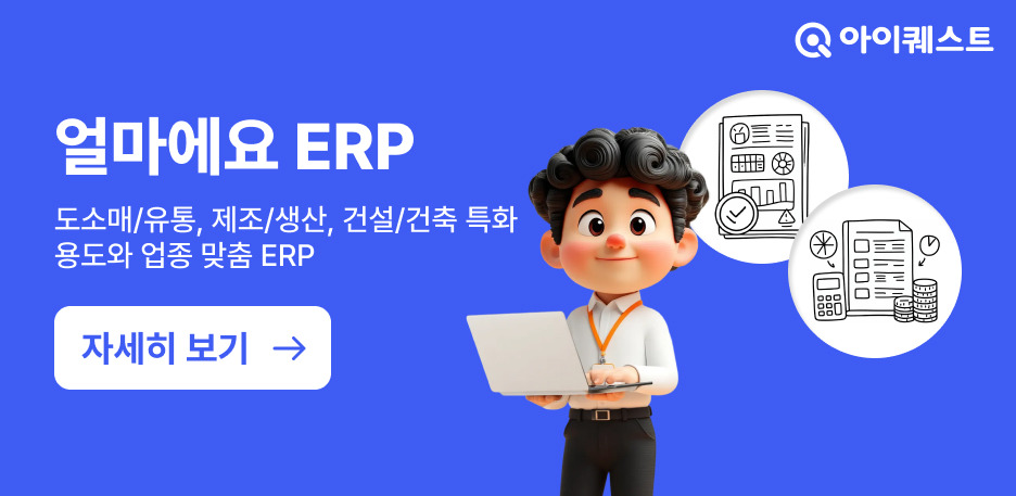 얼마에요 ERP 기능소개