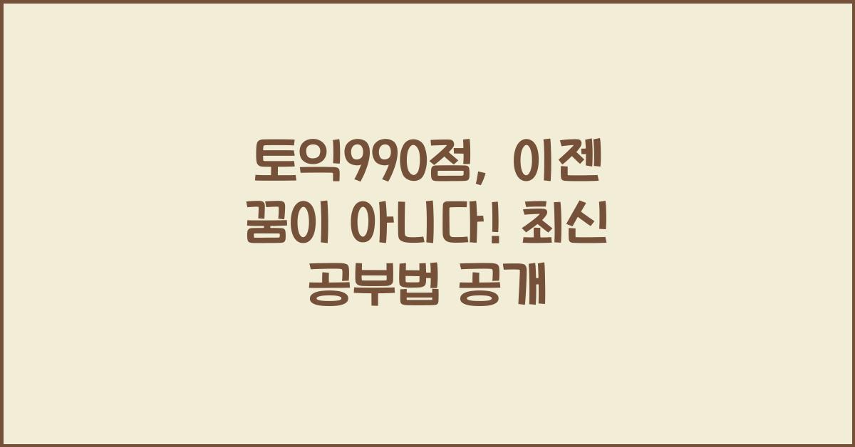 토익990점