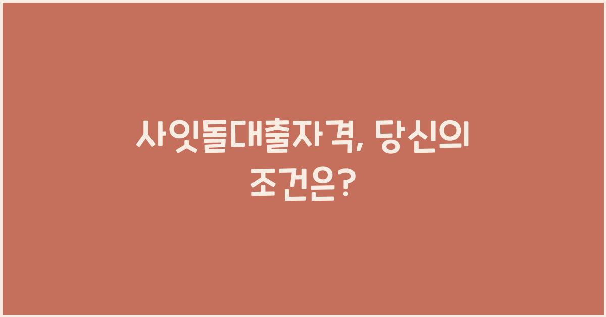 사잇돌대출자격