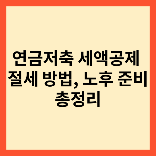 연금저축 세액공제