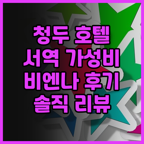 청두 서역 근처 가성비 최고 호텔!