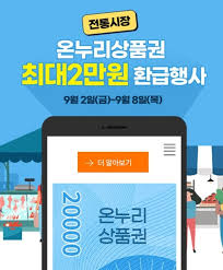 온누리 상품권 환급행사
