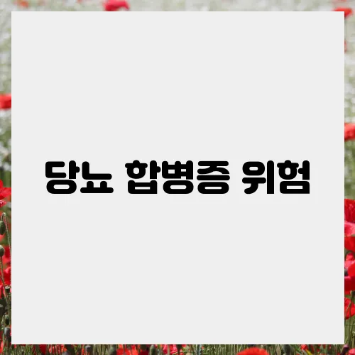 당뇨 합병증 위험, 예방을 위한 팁