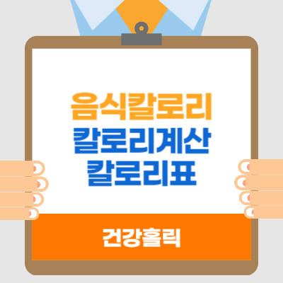 음식칼로리 썸네일