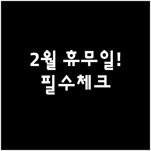 위례 트레이더스 2월 영업 일정 안내..