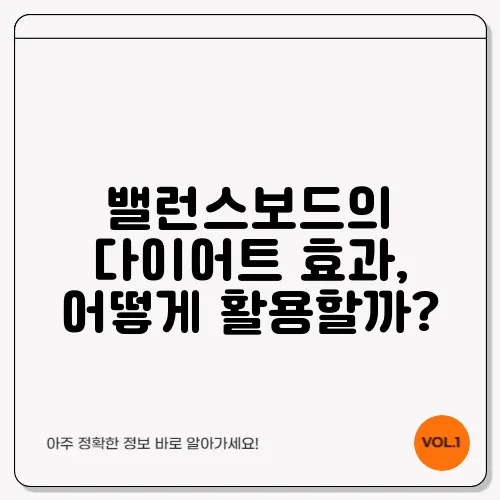 밸런스보드의 다이어트 효과, 어떻게 활용할까?