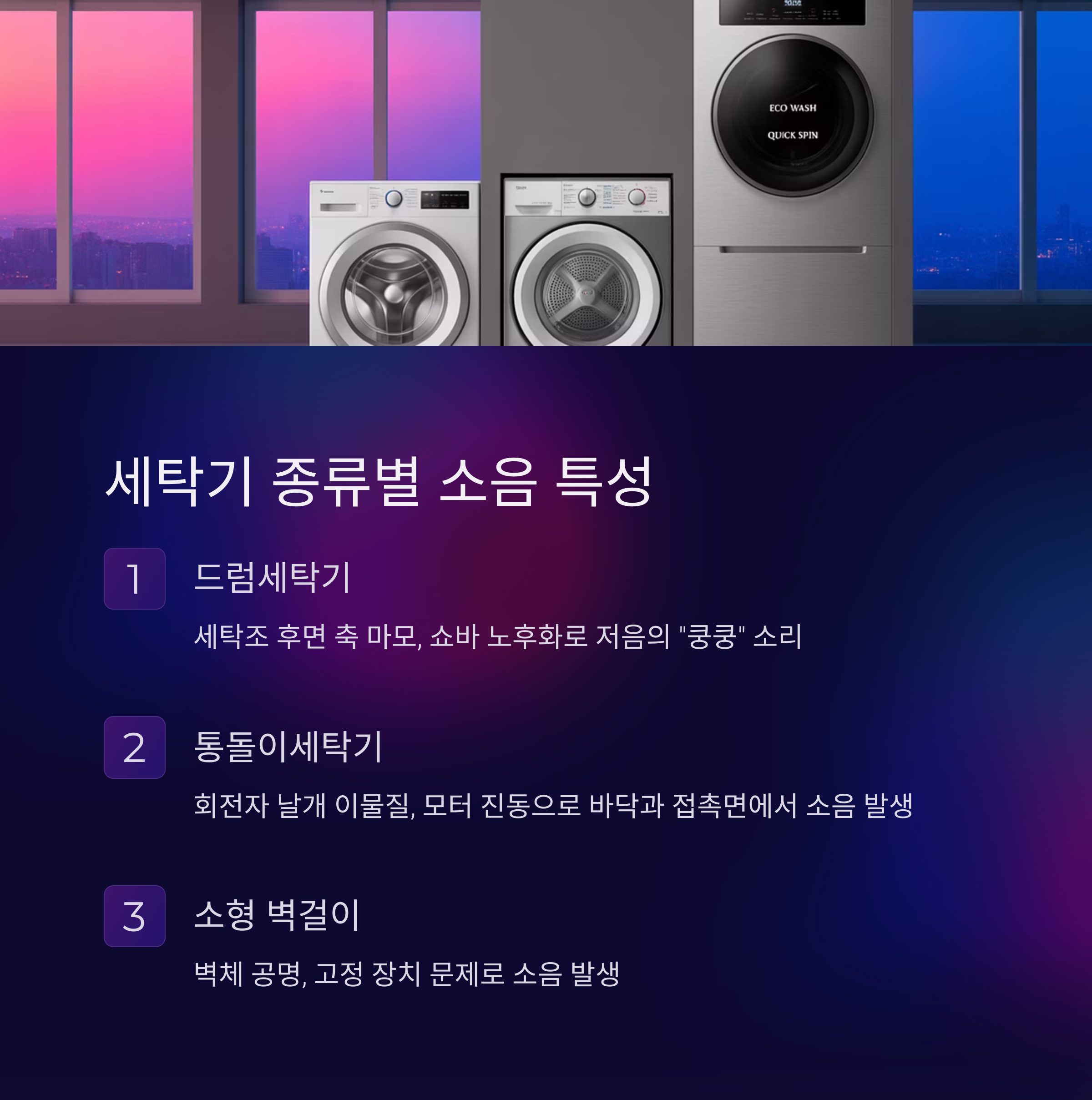 세탁기 종류별 소음 특성도 달라요