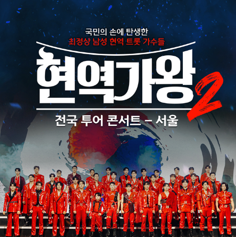 현역가왕2 콘서트 예매 할인방법