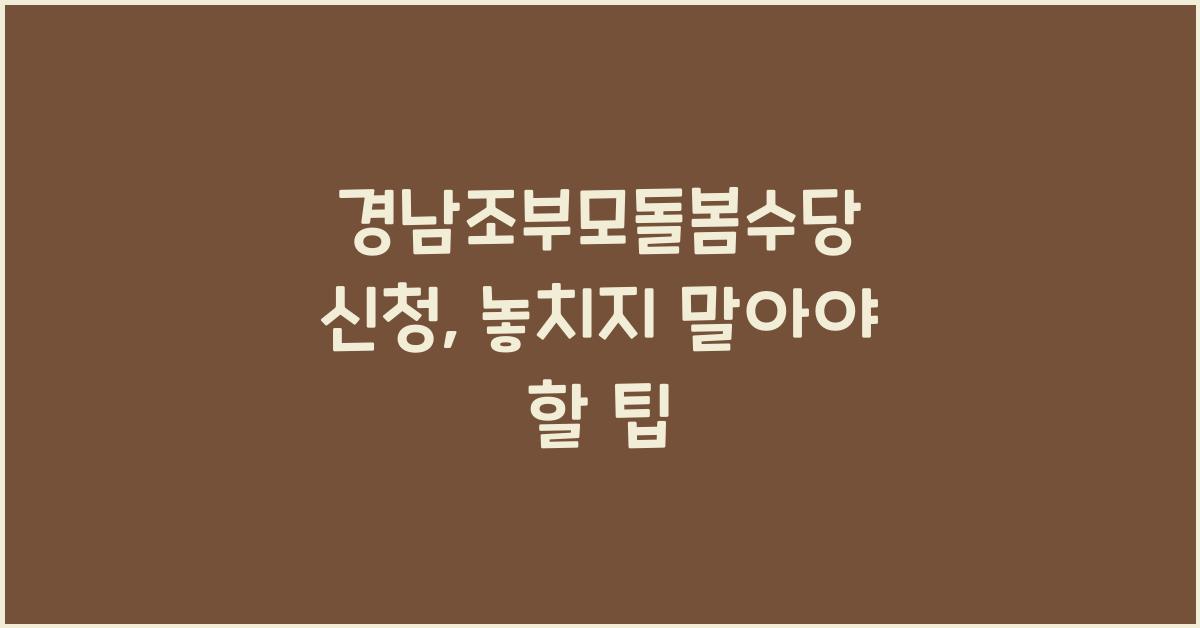 경남조부모돌봄수당 신청