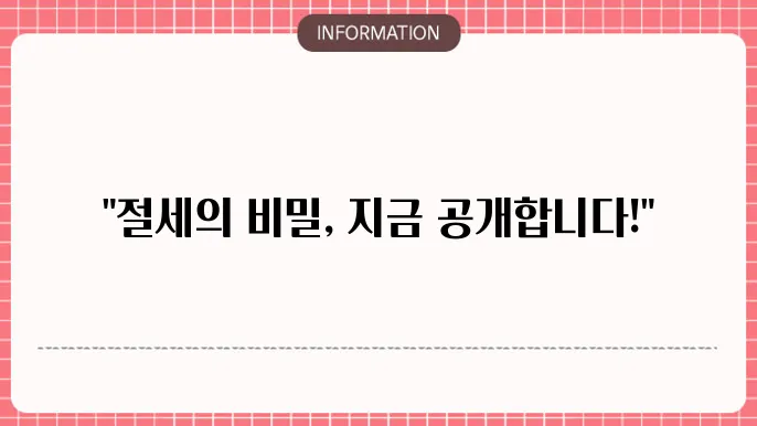공적연금 소득공제: 절세 계산법