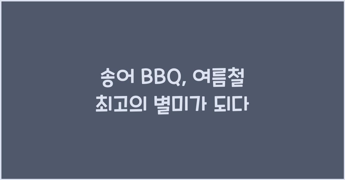 송어 BBQ