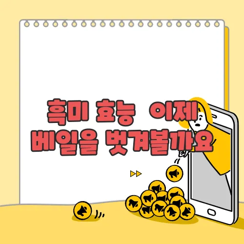 흑미 효능  이제 베일을 벗겨볼까요