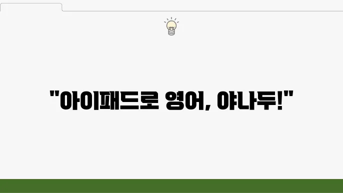 야나두 아이패드