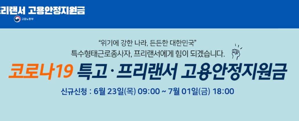 특고-프리랜서-긴급-고용안정지원금