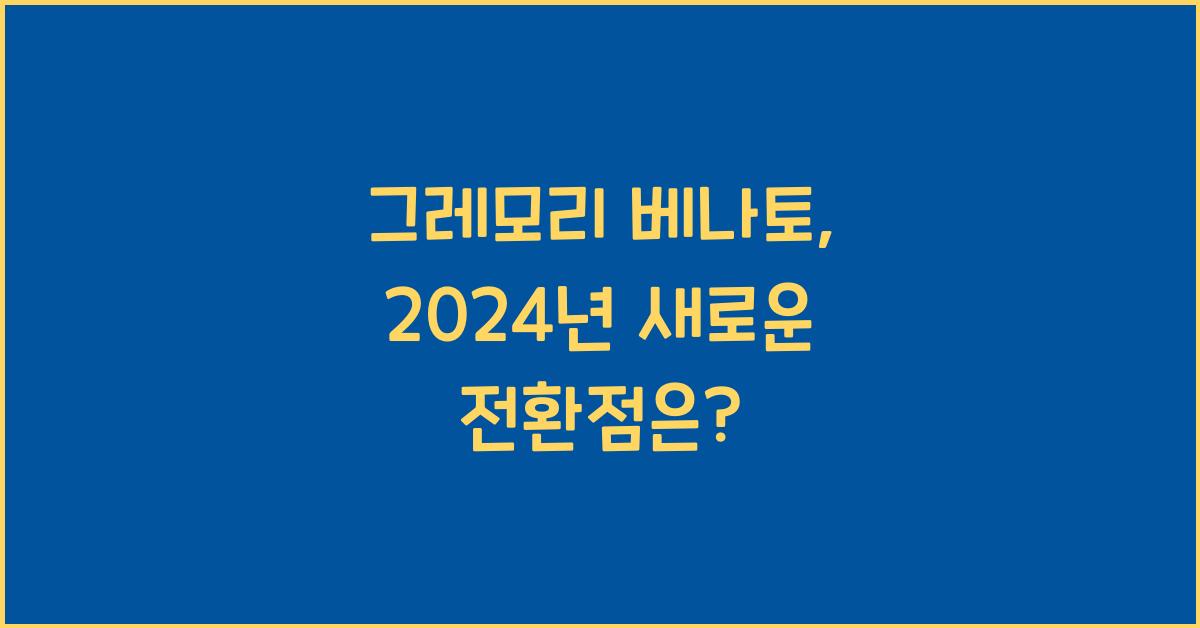 그레모리 베나토