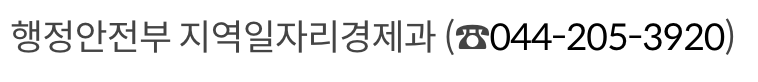 지역주도형 청년일자리지원 문의 방법