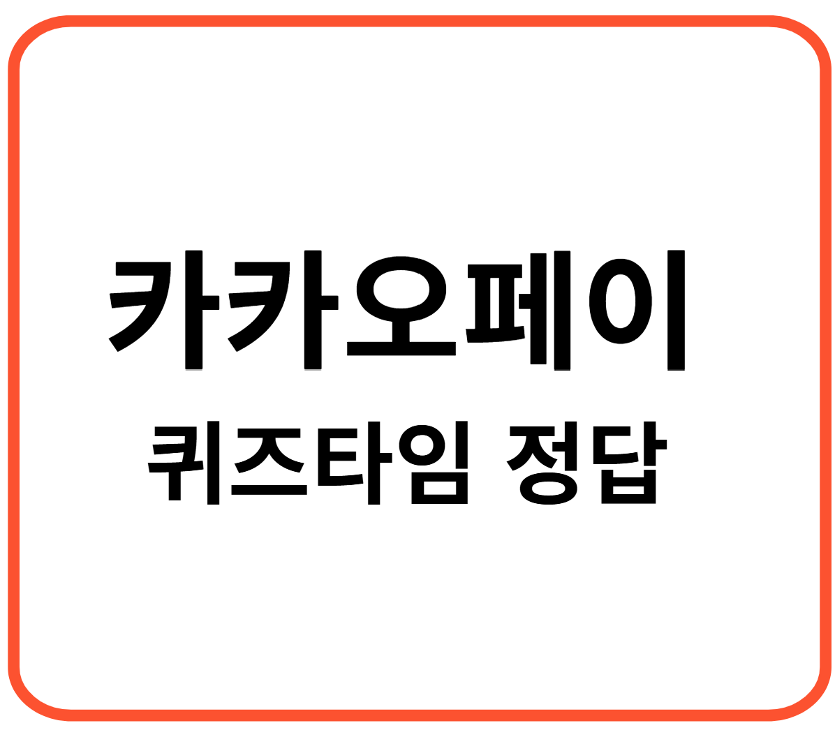 카카오페이 퀴즈타임