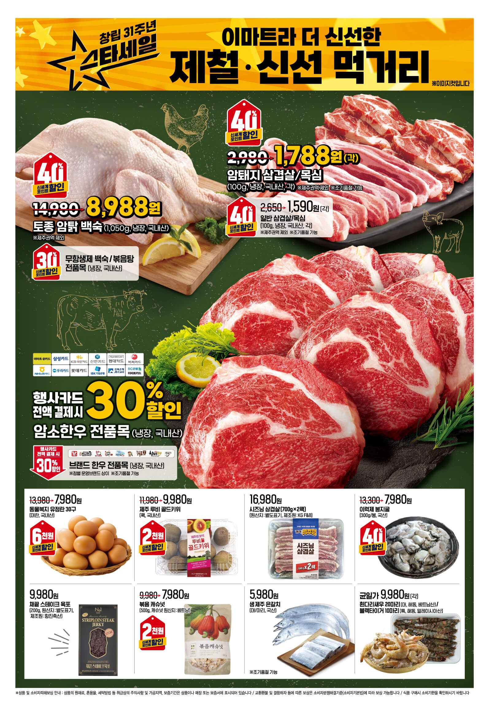 2024 이마트 창립 31주년 스타세일 행사 기간 품목 안내